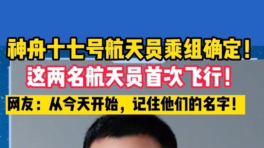 神舟十七号航天员乘组确定！这两名航天员首次飞行！