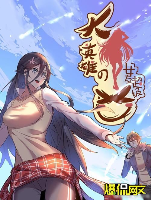 网络小说《大英雄的女友超级凶》改编漫画上线