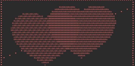 java程序员浪漫表白打印心形图案--附源码