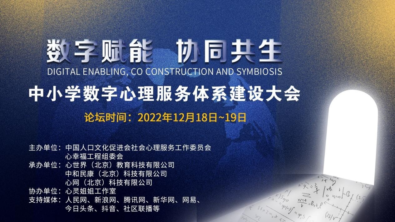 中小学数字心理服务体系建设高峰论坛即将召开