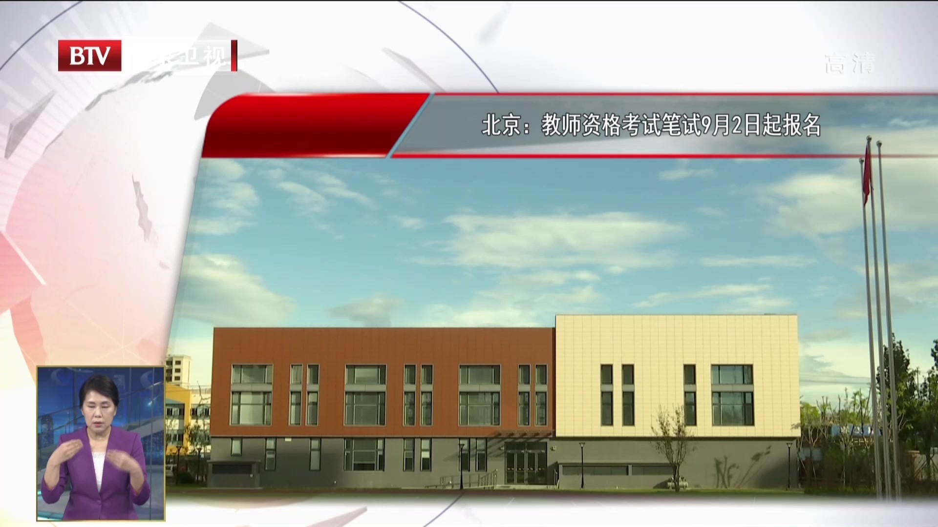 北京:教师资格考试笔试9月2日起报名 北京:教师资格考试笔试9月2日起报名