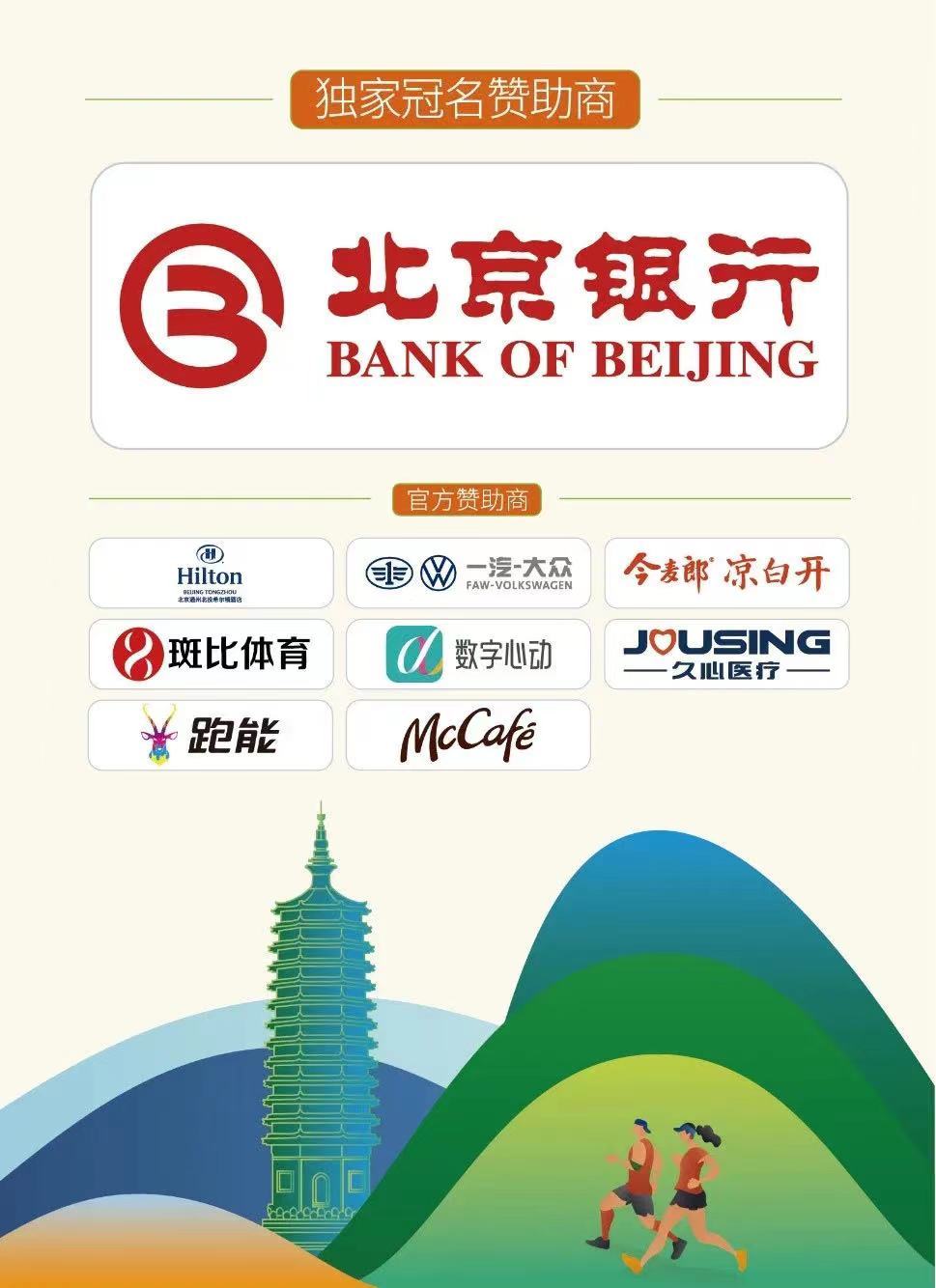 2023北京银行北京城市副中心马拉松即将启动报名