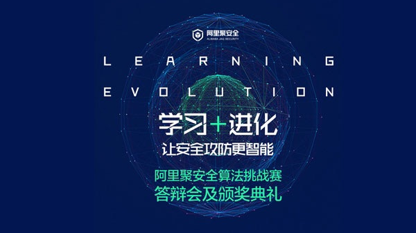 阿里聚安全算法挑战赛及颁奖典礼 阿里聚安全算法挑战赛及颁奖典礼