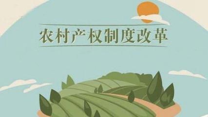 要闻!集体产权要改革,实施方案涉及1556个村