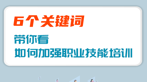如何加强职业技能培训?6个关键词带你看 如何加强职业技能培训?6个关键词带你看