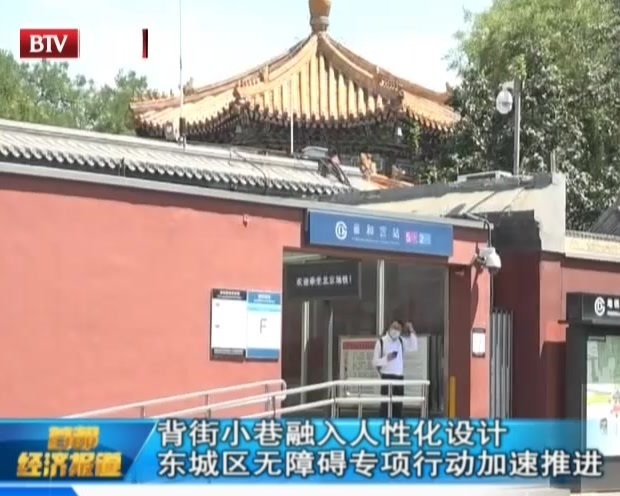 背街小巷融入人性化设计 东城区无障碍专项行动加速推进 背街小巷融入人性化设计 东城区无障碍专项行动加速推进