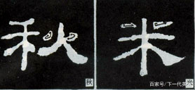 好字隶书写法图片 t017b0b2018d32540db.jpg?size=278x128