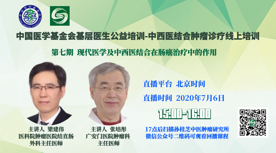 基层医生公益云培训~肠癌的西医及中医治疗