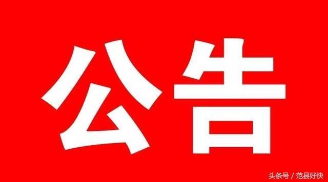 关于2018年范县县城区义务教育阶段学校招生