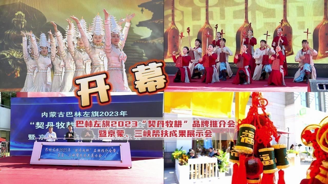 “契丹牧耕”品牌推介会暨京蒙、三峡帮扶成果展示会开幕