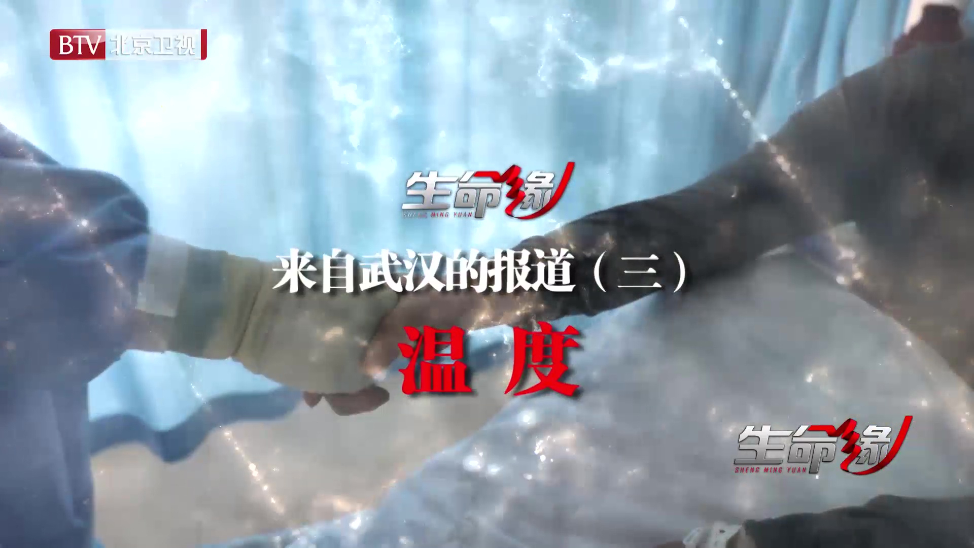 《生命缘》来自武汉的报道（三）温度