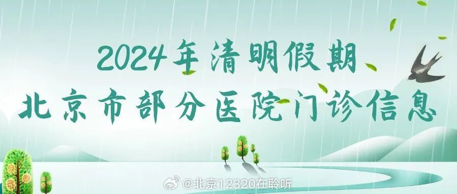 2024年清明假期北京市34家医院门诊信息