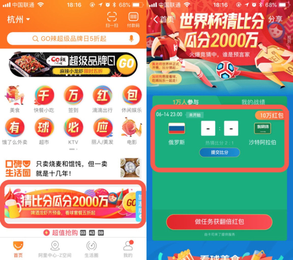 口碑App上线世界杯竞猜活动 猜对比分可获吃