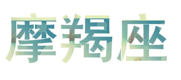 相爱相杀的双鱼和摩羯