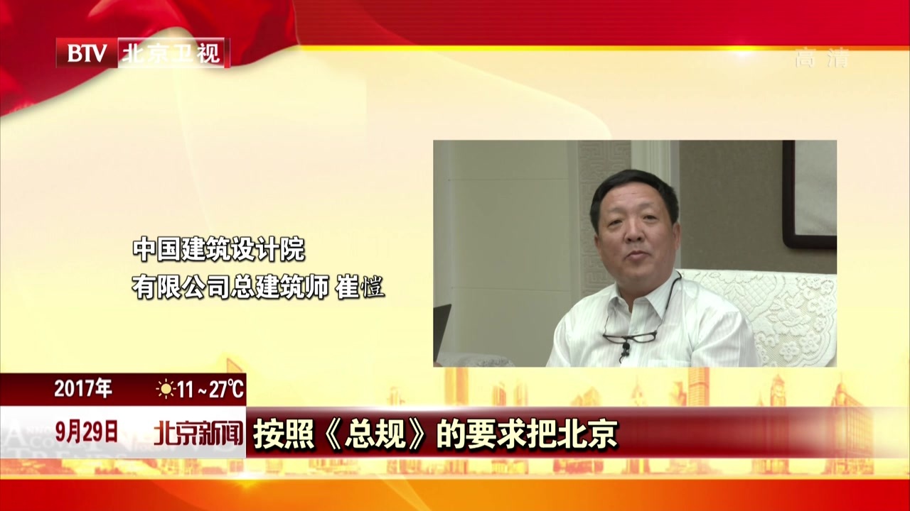《北京城市总体规划（2016年-2035年）》发布  专家对此作出高度评价