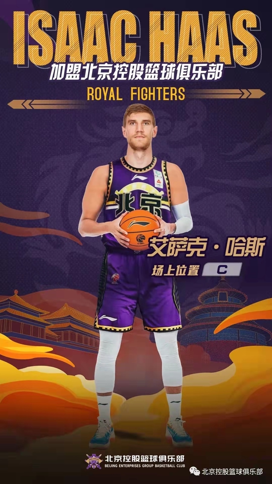 内线巨塔来袭 艾萨克·哈斯加盟北控篮球俱乐部