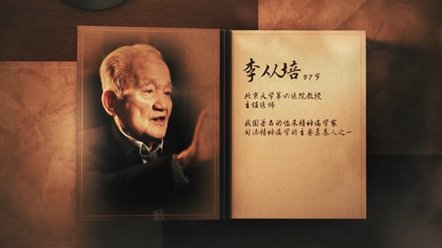 共和国医者丨李从培 我将永远捍卫精神病人的健康与权利