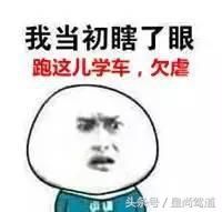 致驾校学车过程中,你的奇葩教练的经典语录!让