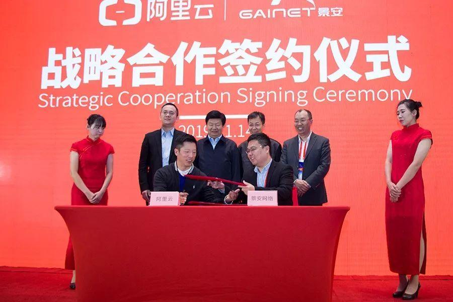 景安网络与阿里云签署战略合作协议(图3) 景安网络与阿里云签署战略合作协议(图3)