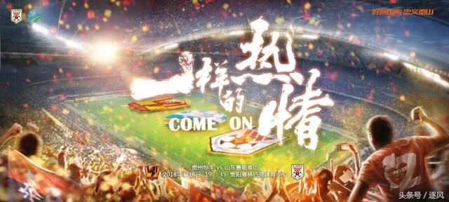 足协杯山东鲁能战贵州恒丰海报:一样的热情!