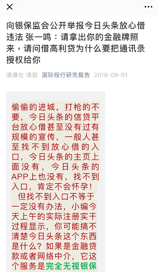 放心借被曝违规运营 没有价值观的今日头条