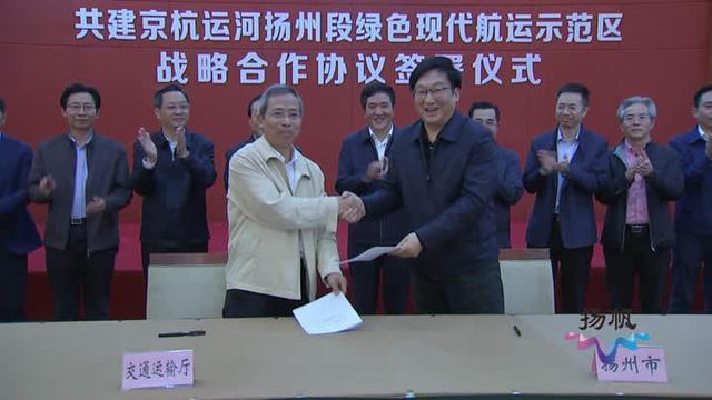 扬州市与江苏省交通厅签署战略合作协议，共建绿色现代航运示范区