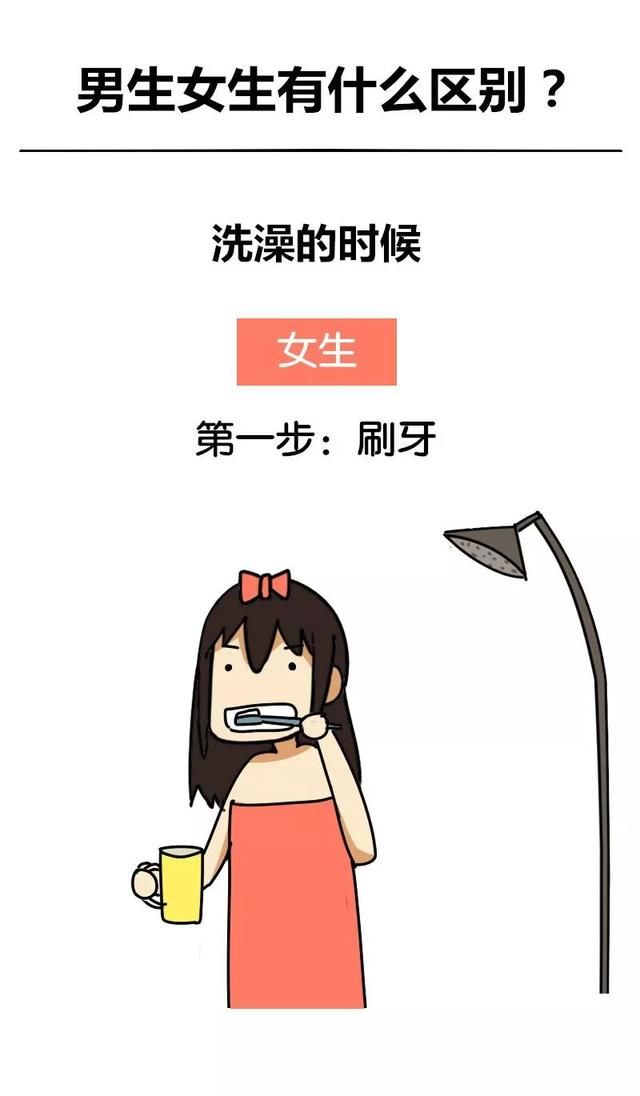 男生和女生洗澡的区别，太形象了!