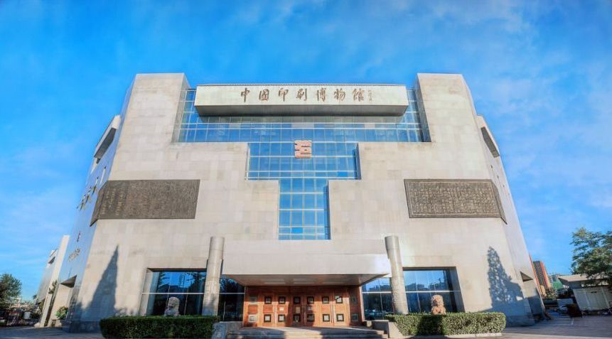 中国印刷博物馆