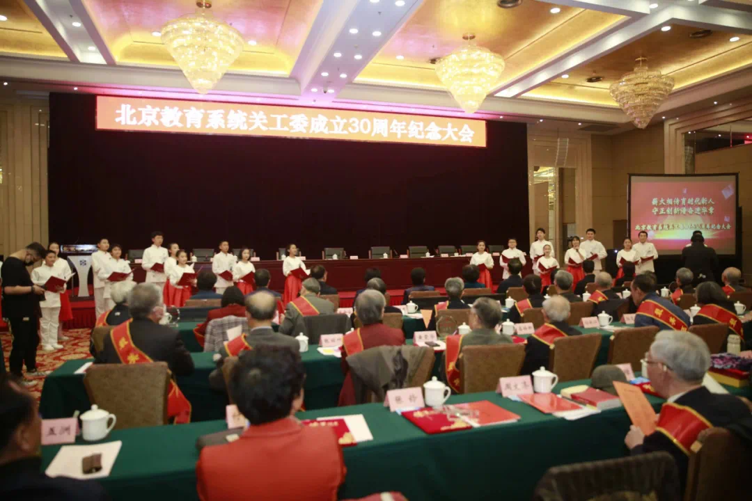 北京教育系统关工委成立30周年大会召开