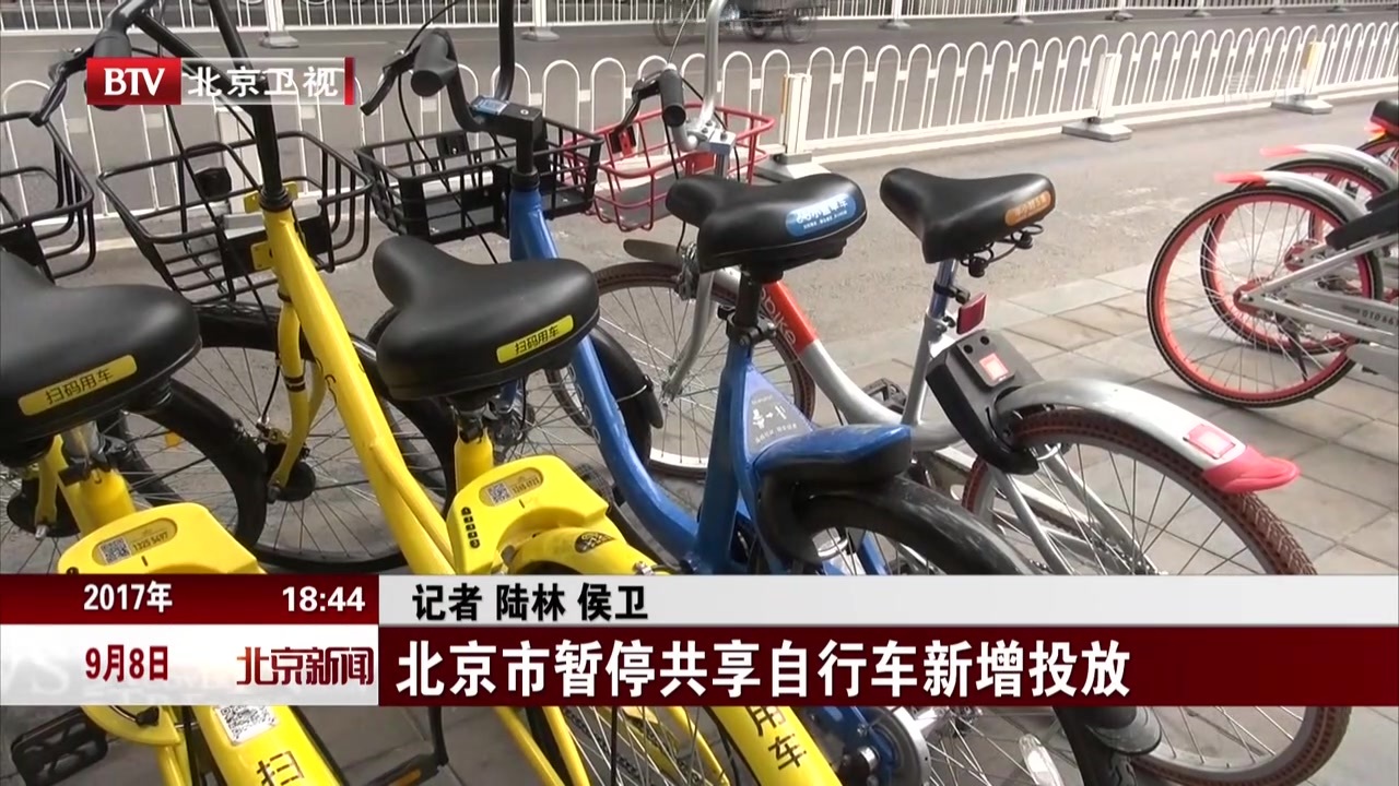 北京市暂停共享自行车新增投放