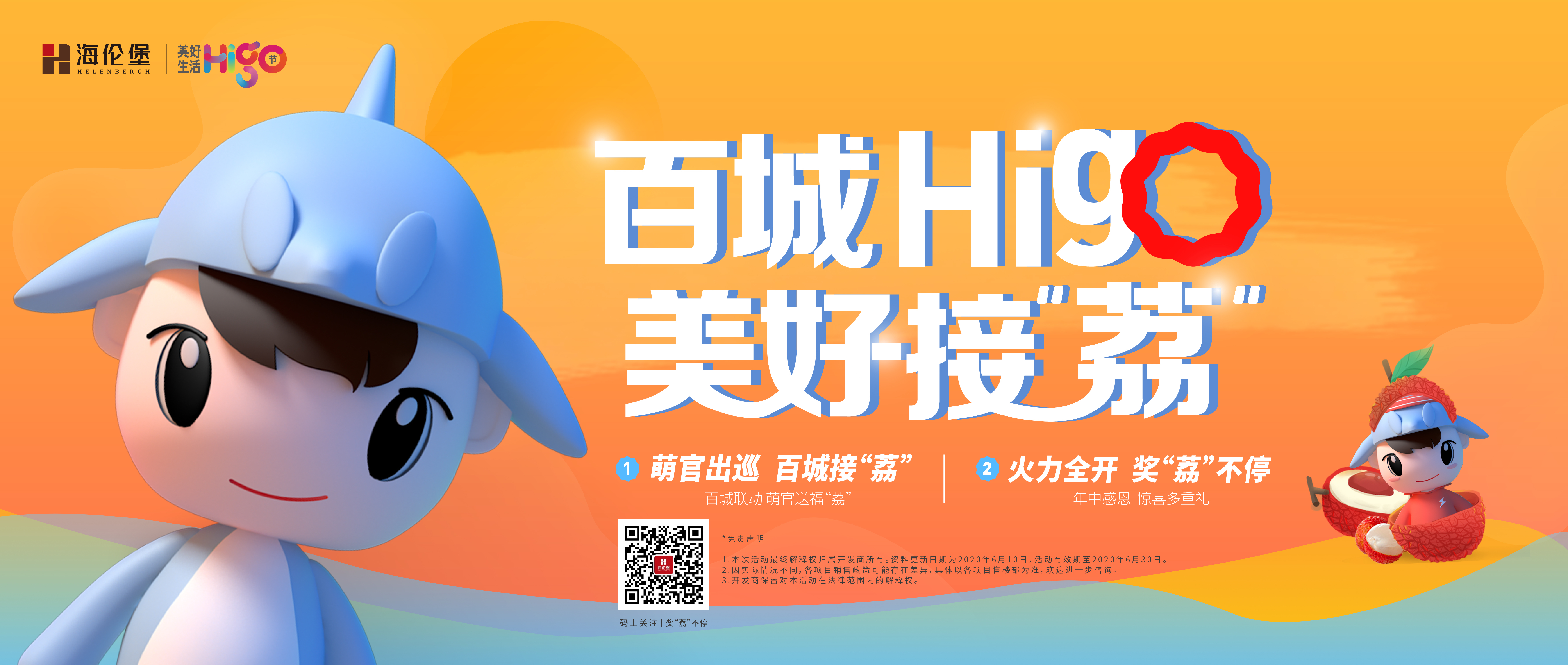 萌官出巡,百城接“荔”丨海伦堡首届美好生活Higo节正式启幕