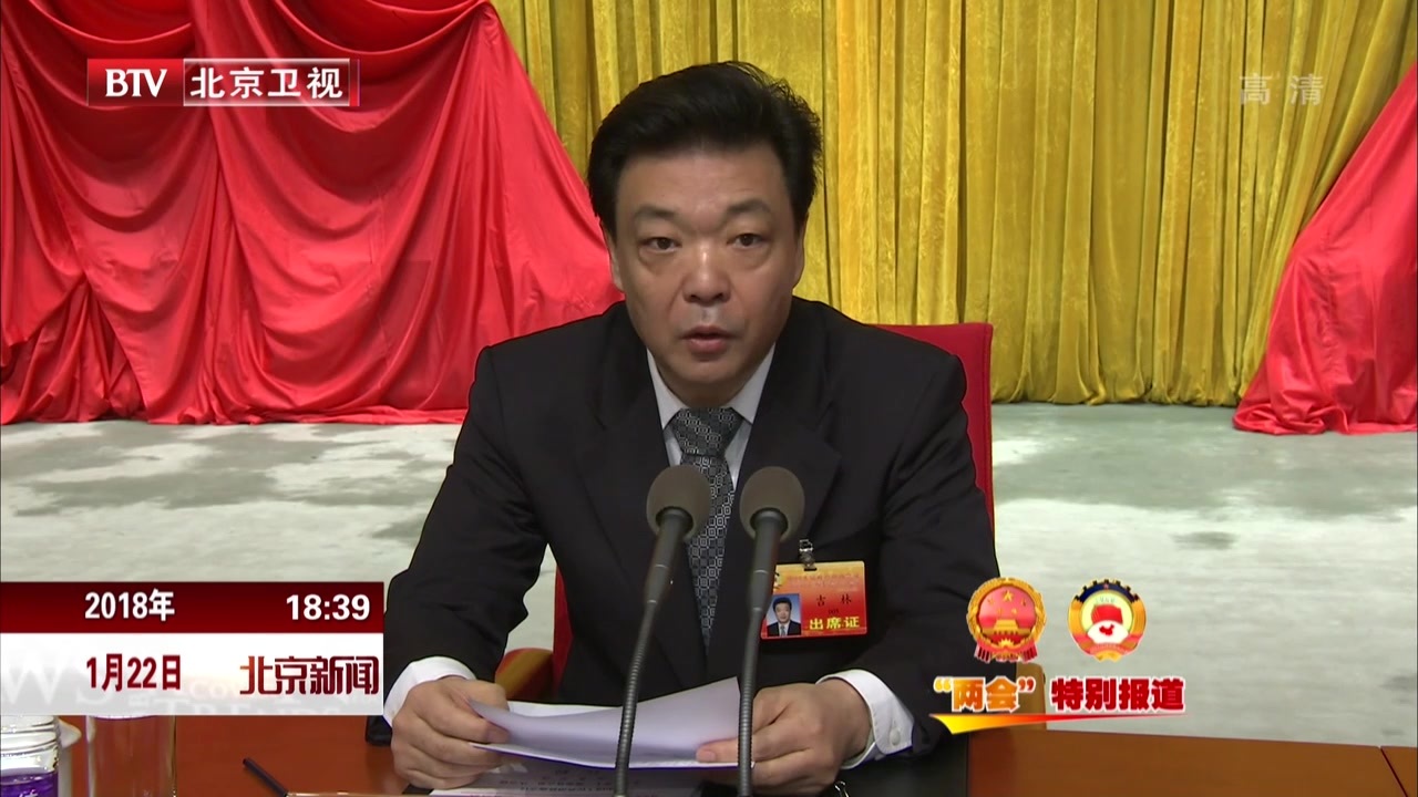政协北京市十三届一次会议举行预备会