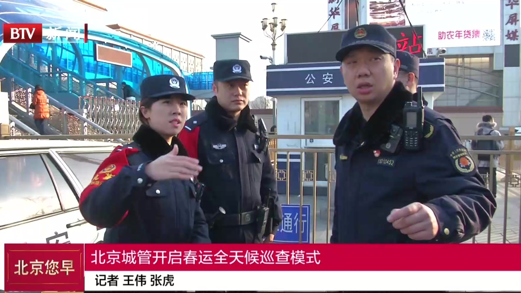 北京城管开启春运全天候巡查模式