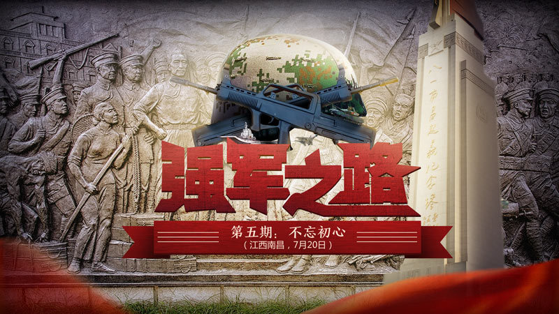 直播预告:《红色追寻·强军之路》系列直播第五期《不忘初心》