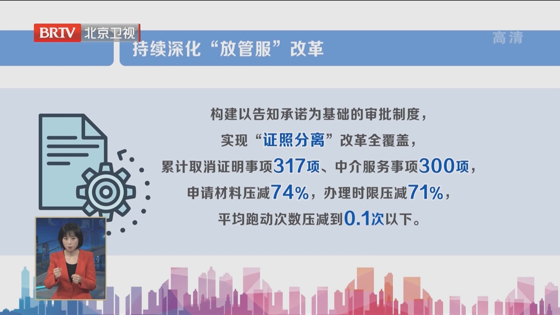 北京市深化“放管服”改革成效显著