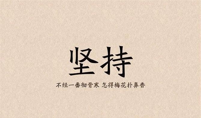 坚持一下,就过去了(深度好文)