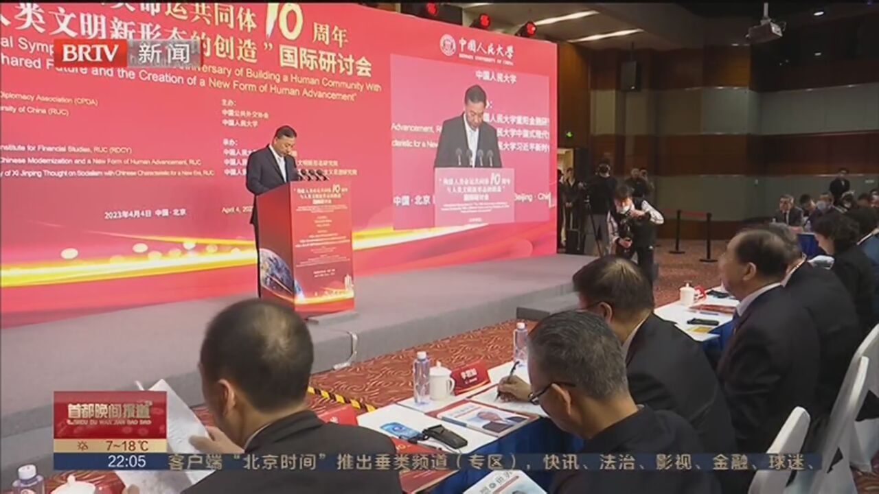 “构建人类命运共同体10周年与人类文明新形态的创造”国际研讨会召开