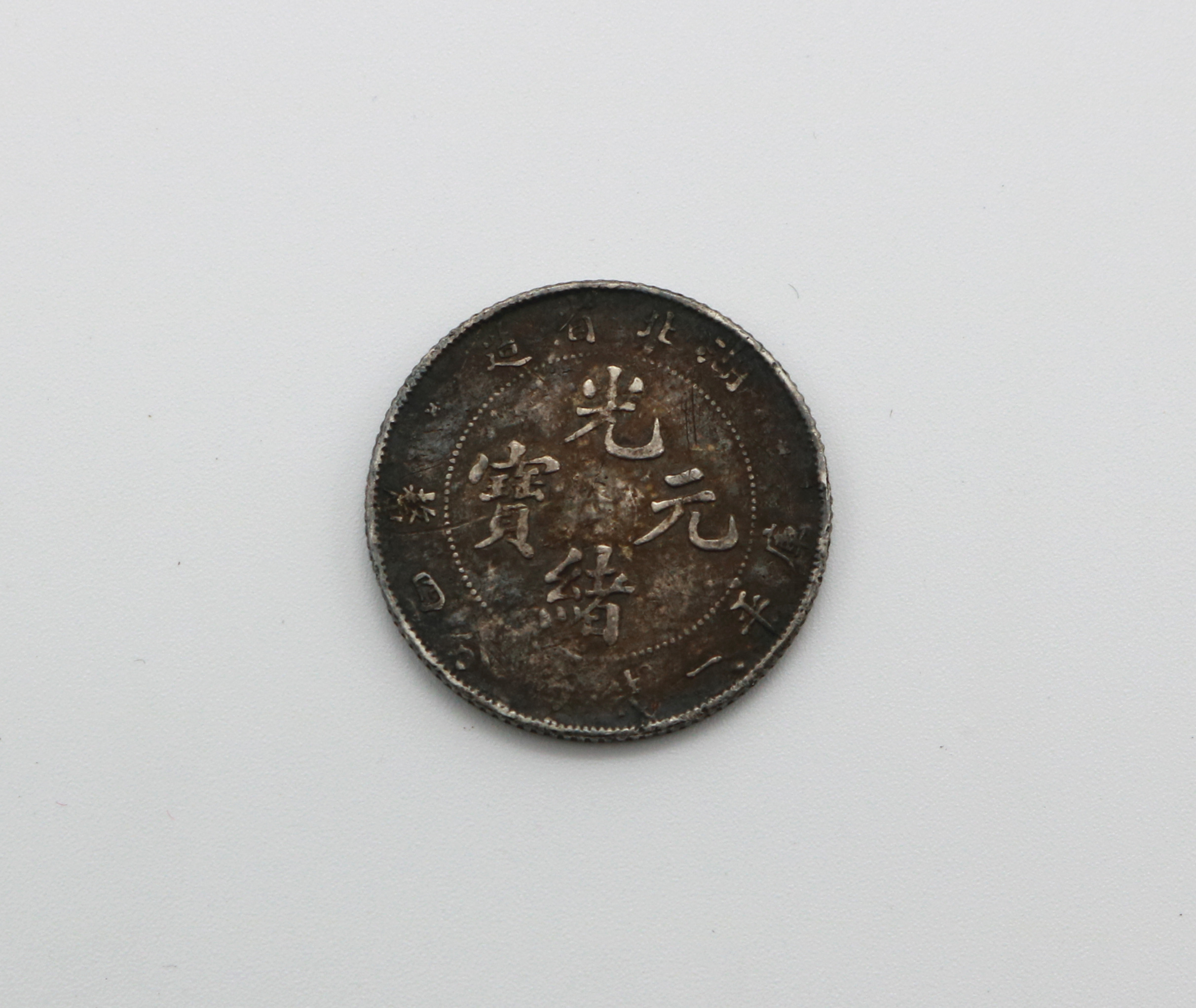 【近代钱币珍品一组,时代特征鲜明】-深圳大秦国际18126109251-福田