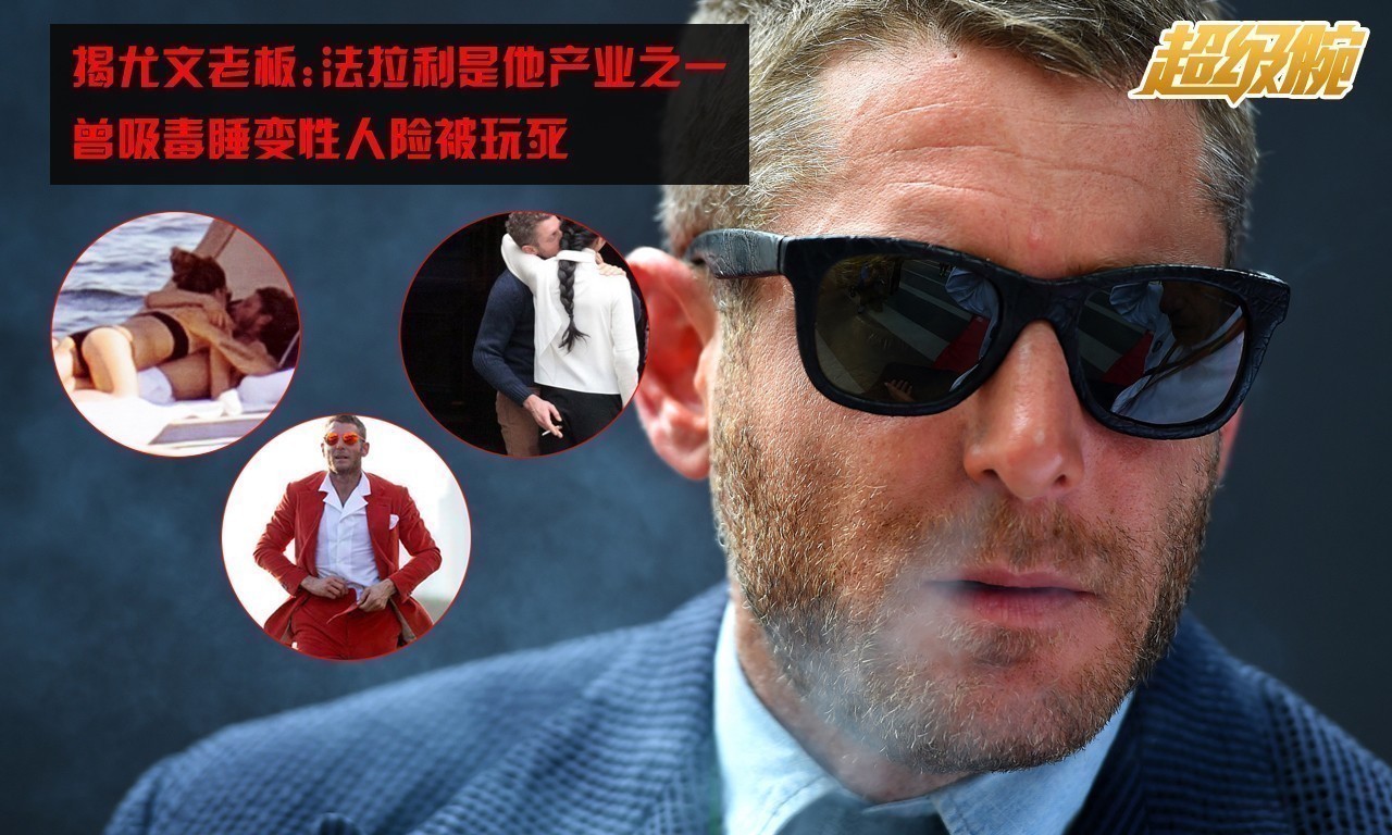 组图-尤文老板情史堪比陈冠希 经商不输王思聪