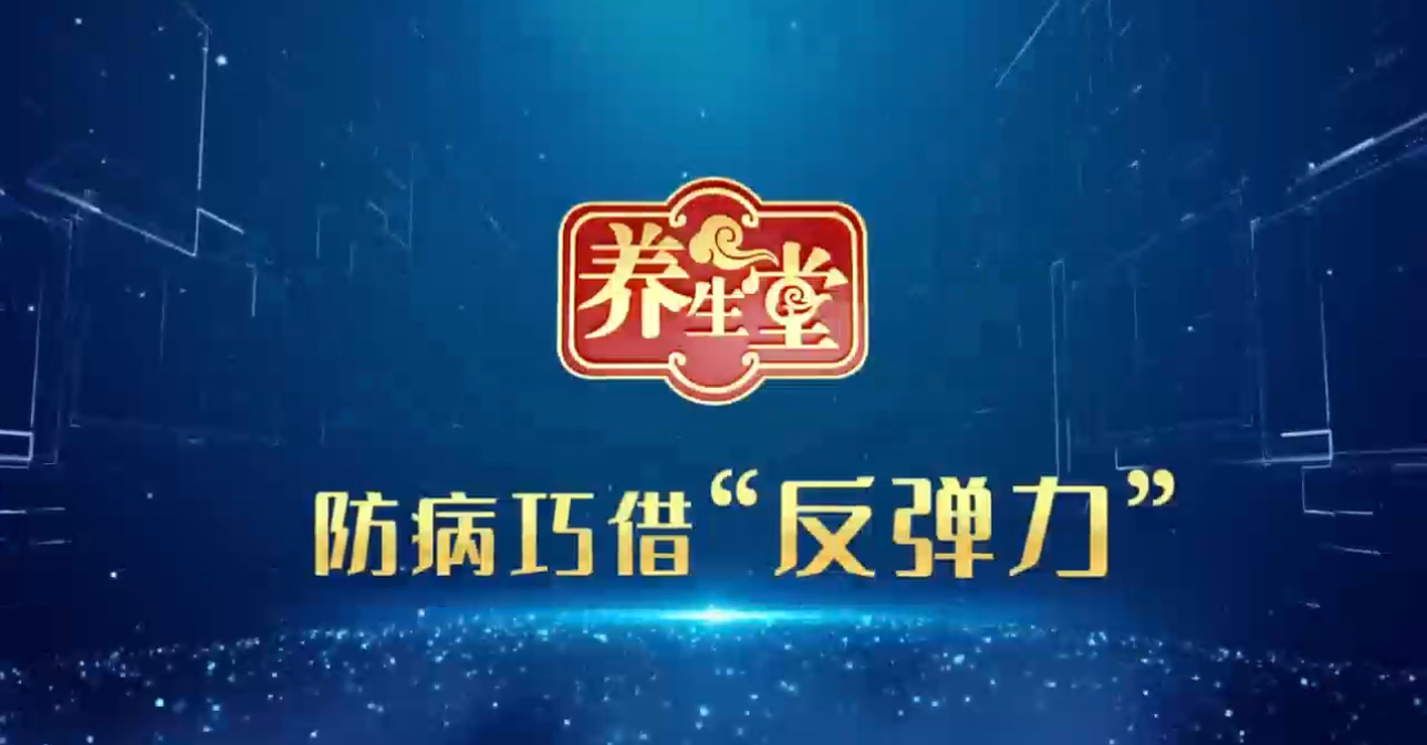 养生堂说｜支原体、流感居然能被反弹走！最美医生教的招超实用！