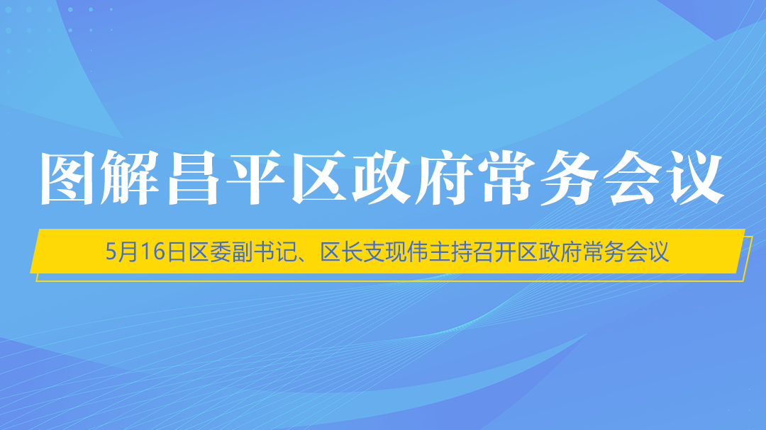 图解5月16日昌平区政府常务会议