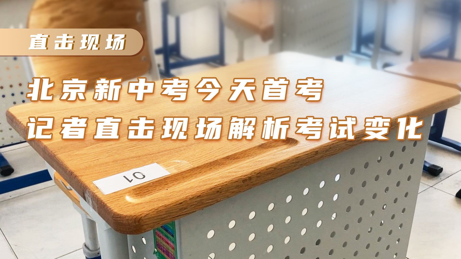 北京新中考今天首考 记者直击现场解析考试变化