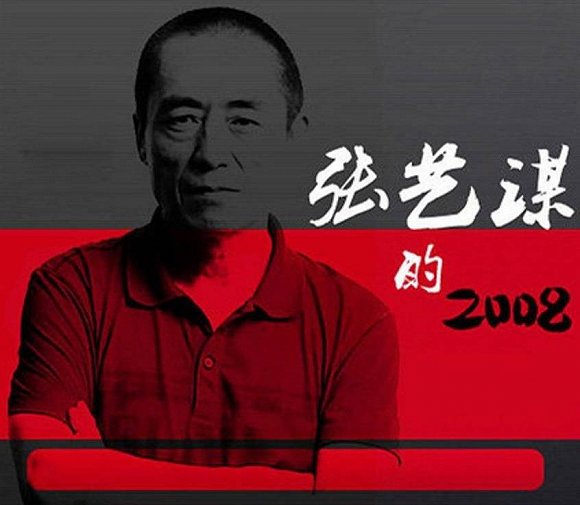 请回答2008:给我们一个机会,亲口对张艺谋说一声谢谢