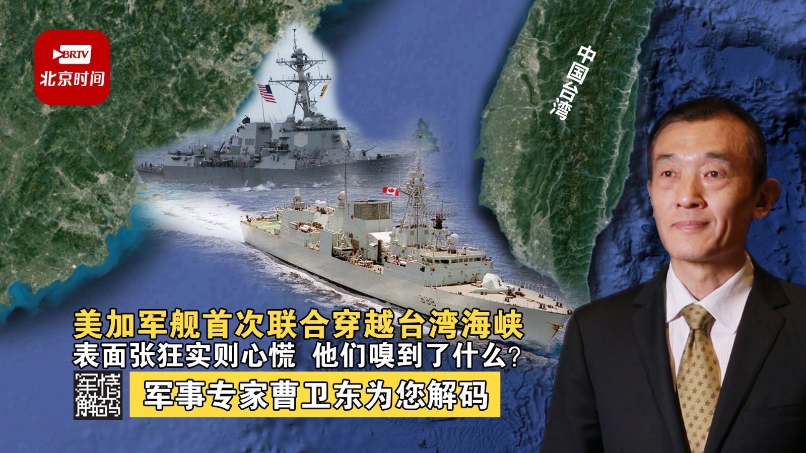 美加军舰首次联合穿越台湾海峡，表面张狂实则心慌，他们嗅到了什么？