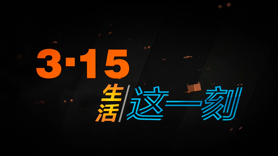 《生活这一刻》3·15吹响维权集结号 《生活这一刻》3·15吹响维权集结号