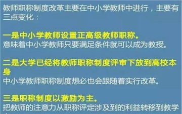 2018教师职称改革消息:2020年起取消教师职称