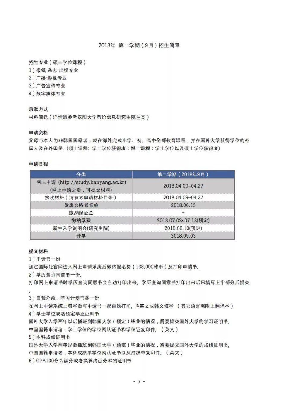 韩国汉阳大学舆论情报大学院18年9月招生简章