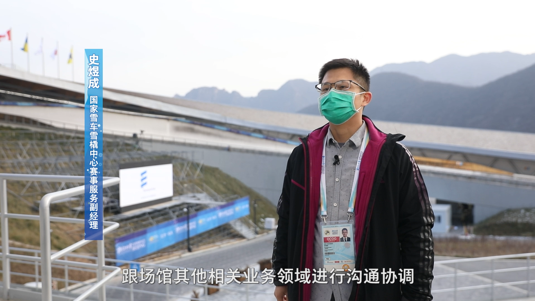 《志愿者话冬奥》逐梦冰雪向未来 冬奥保障展风采