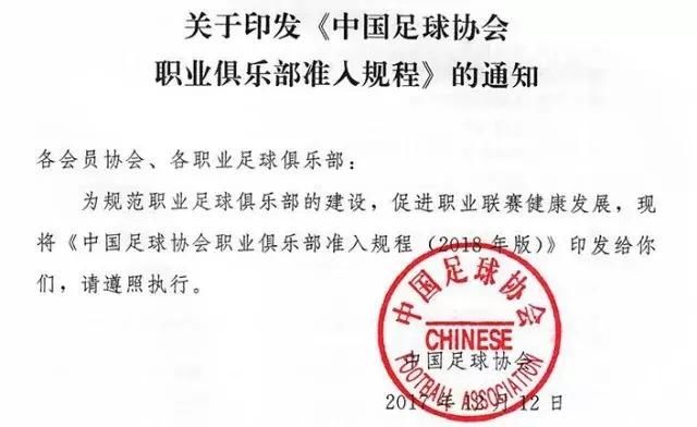 中国足协刚明确了俱乐部准入章程,这中超豪门