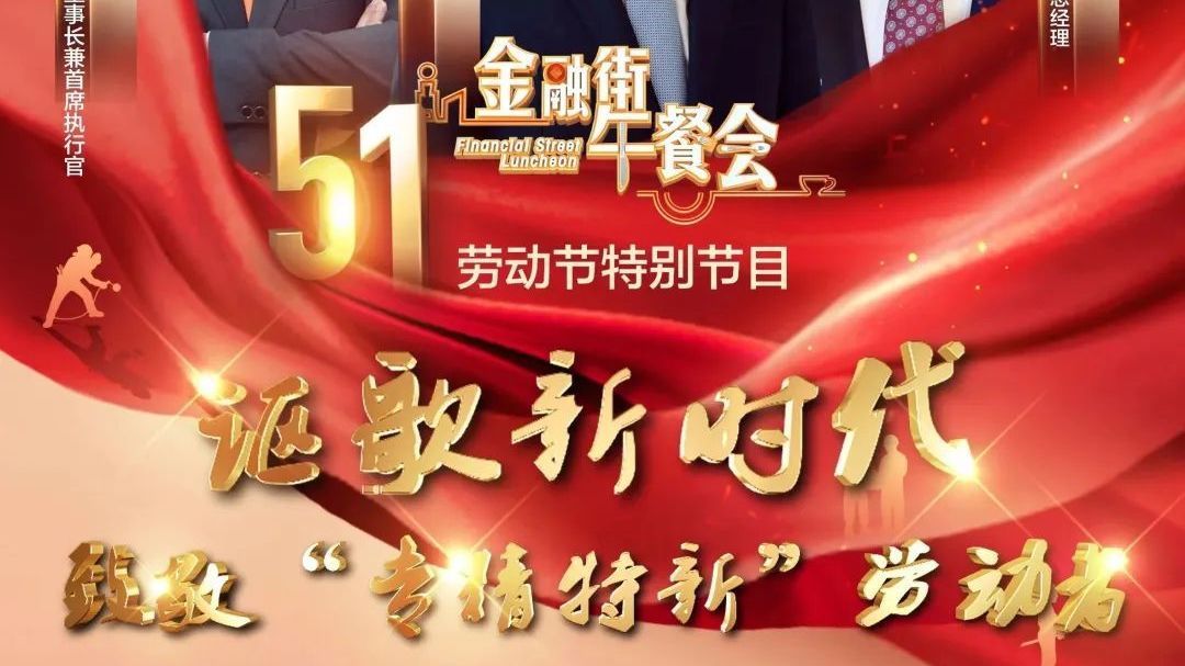 “五一”国际劳动节特别节目《讴歌新时代 致敬“专精特新”劳动者》